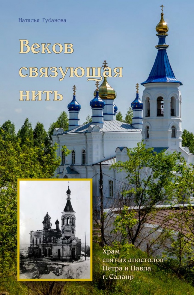 В Кемеровской епархии вышла в свет брошюра, посвящённая истории салаирского храма Петра и Павла