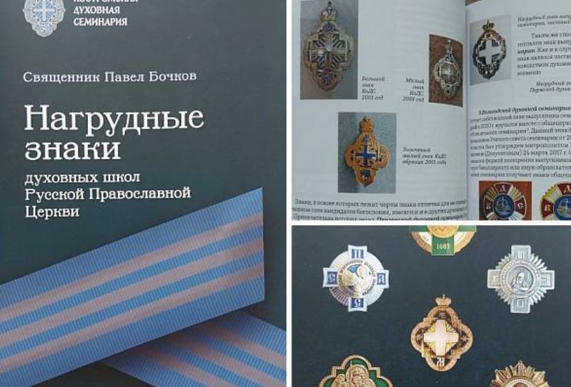 Костромская семинария выпустила книгу «Нагрудные знаки духовных школ»