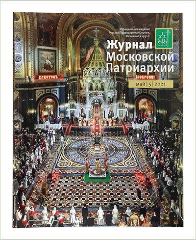 Вышел майский выпуск «Журнала Московской Патриархии»