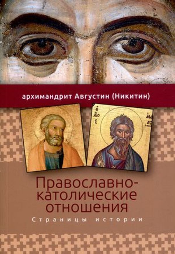 Вышла новая книга архимандрита Августина (Никитина) о православно-католических отношениях