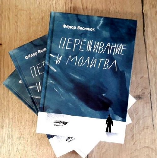 В Москве представили переизданную монографию психотерапевта Федора Василюка