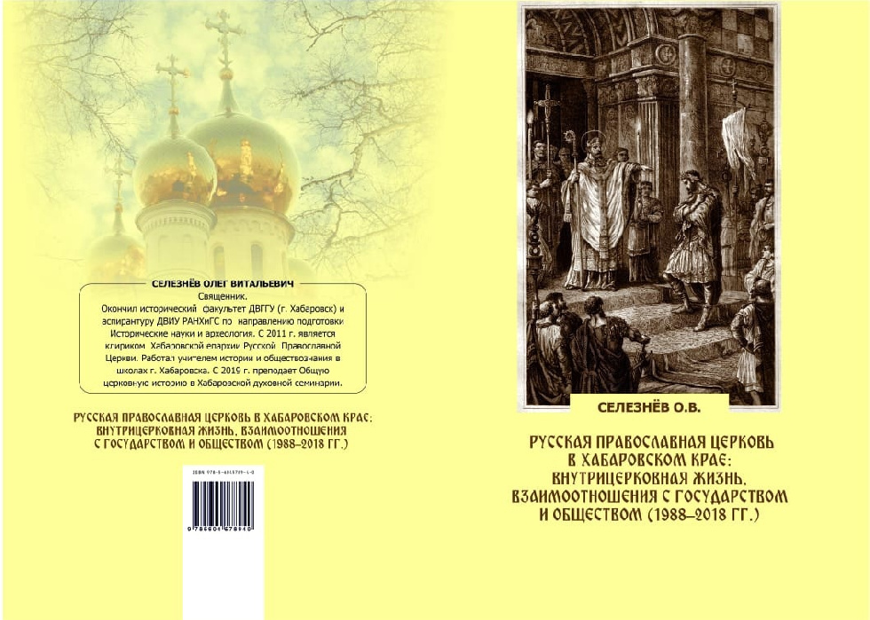 Вышла монография о возрождении православия в Хабаровском крае