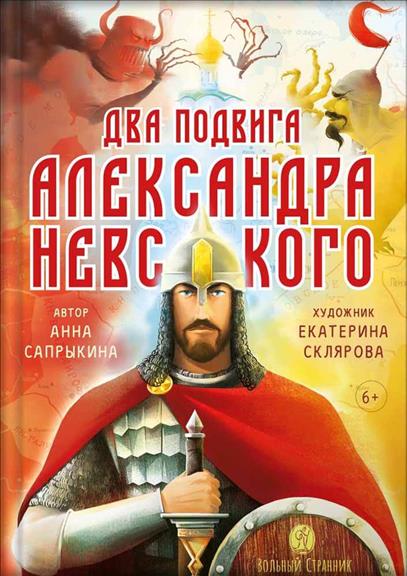 Презентация книги «Два подвига Александра Невского». Москва