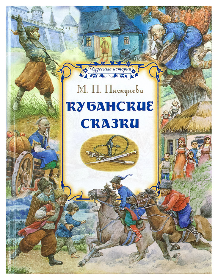 Кубанские сказки