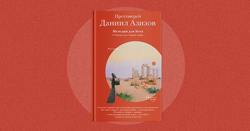 Презентация книги протоиерея Даниила Азизова «Мелодия для Бога». Москва 