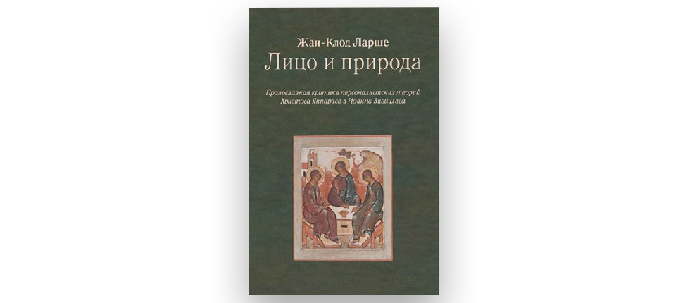В МДА прошла онлайн-презентация книги православного патролога Жана-Клода Ларше
