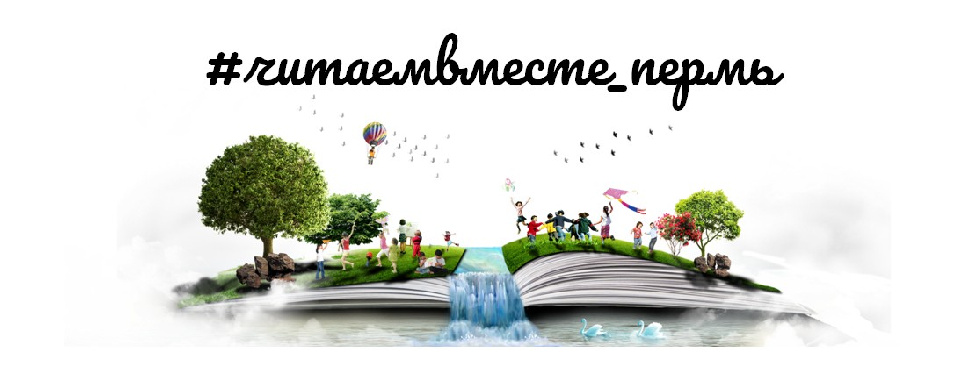 Флешмоб «Читаем вместе» прошел в Пермской епархии
