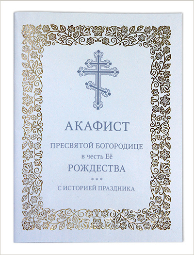 В издательстве Московской Патриархии выпущен акафист Пресвятой Богородице в честь Её Рождества