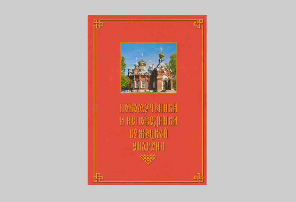 В Тверской области представили второй патерик «Новомученики и исповедники Бежецкой епархии»
