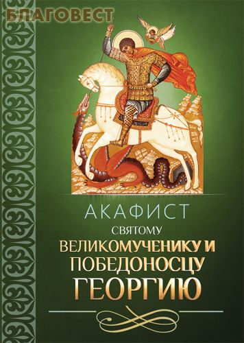 Акафист святому великомученику и Победоносцу Георгию