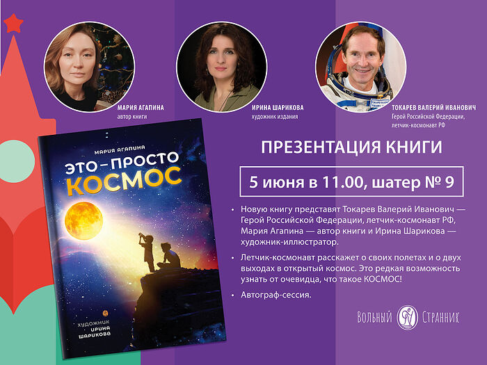 Презентация книги Валерия Токарева «Это – просто космос». Москва