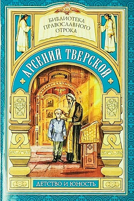 Арсений Тверской