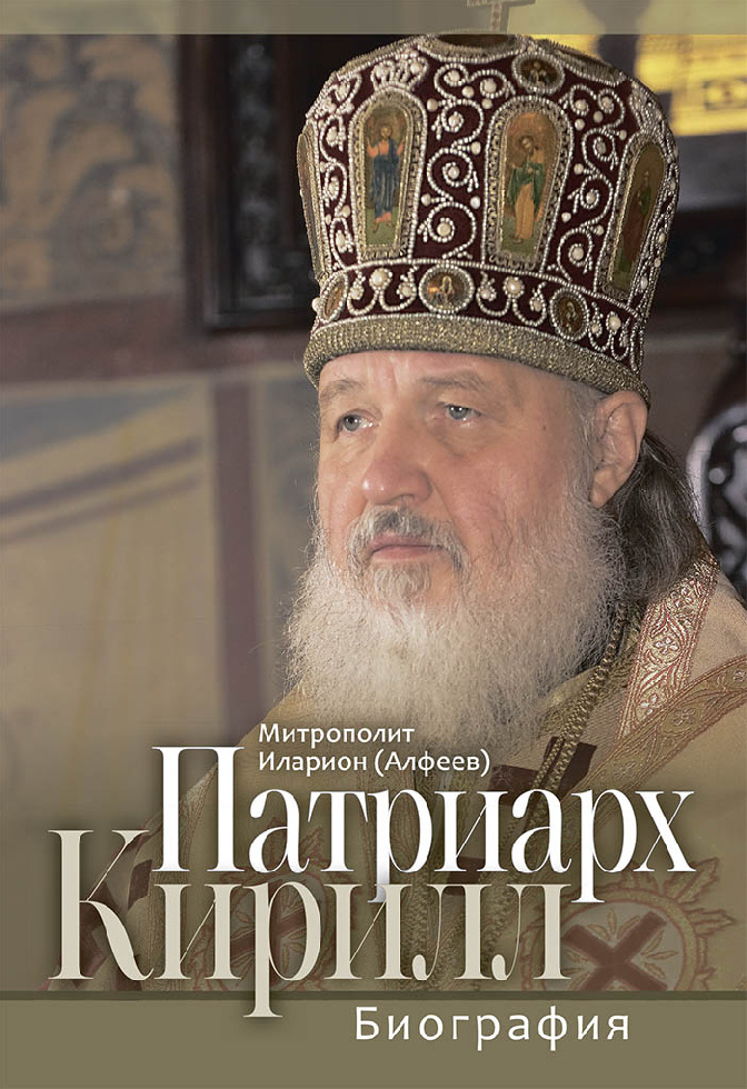 К 75-летию Патриарха Кирилла вышло третье издание его биографии