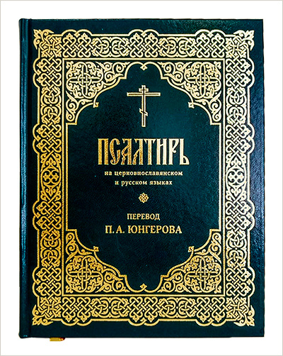 Выпущена Псалтирь на церковнославянском и русском языках в переводе Юнгерова