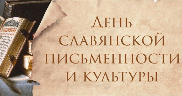 Брейн-ринг, посвященный Дню славянской письменности и культуры