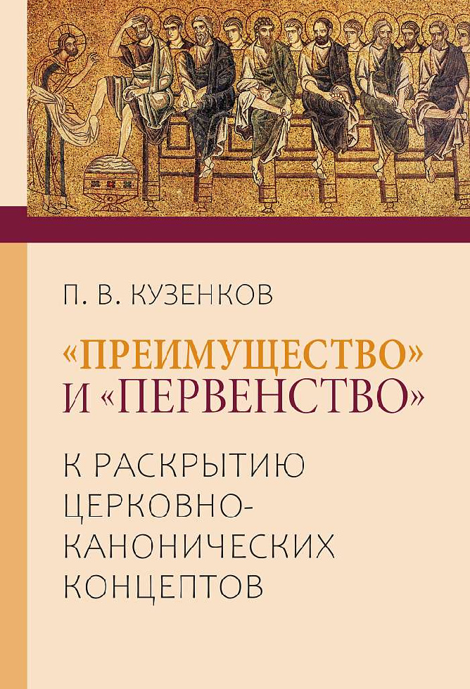 Издана новая книга, посвященная проблеме первенства среди Православных Церквей