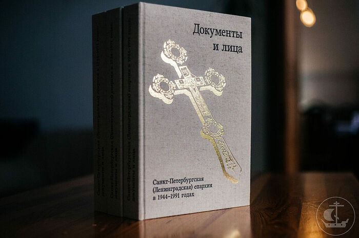Вышла книга «Санкт-Петербургская (Ленинградская) епархия в 1944-1991 годах: документы и лица»