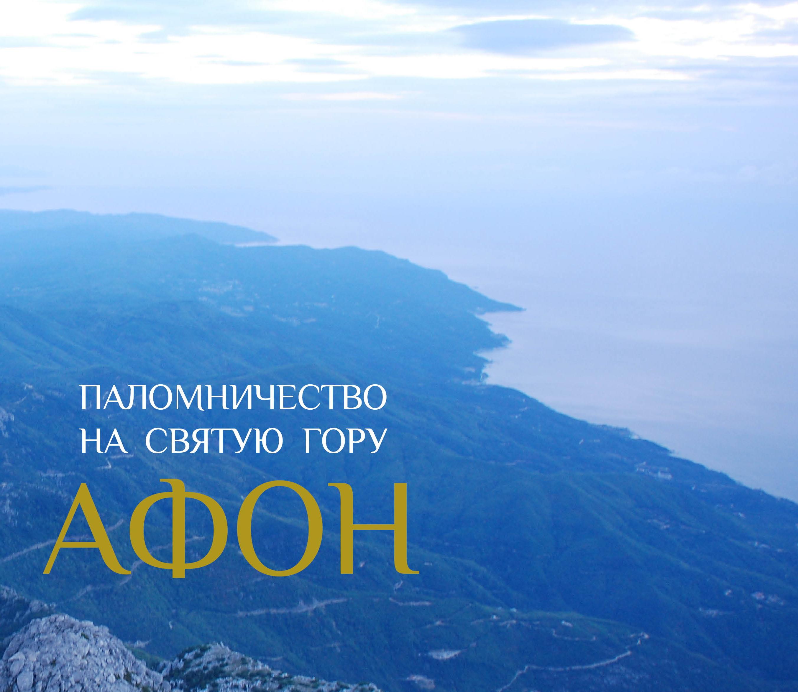 Паломничество на Святую Гору Афон