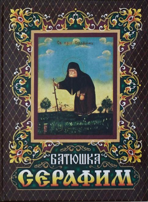 Батюшка Серафим