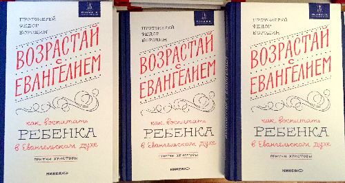 В Москве представили новую книгу протоиерея Федора Бородина «Возрастай с Евангелием»