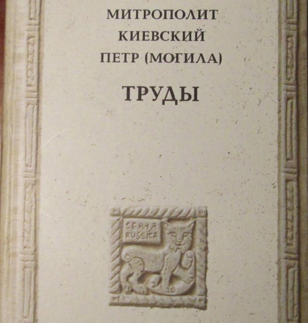 Вышли «Труды» митрополита Киевского Петра (Могилы)