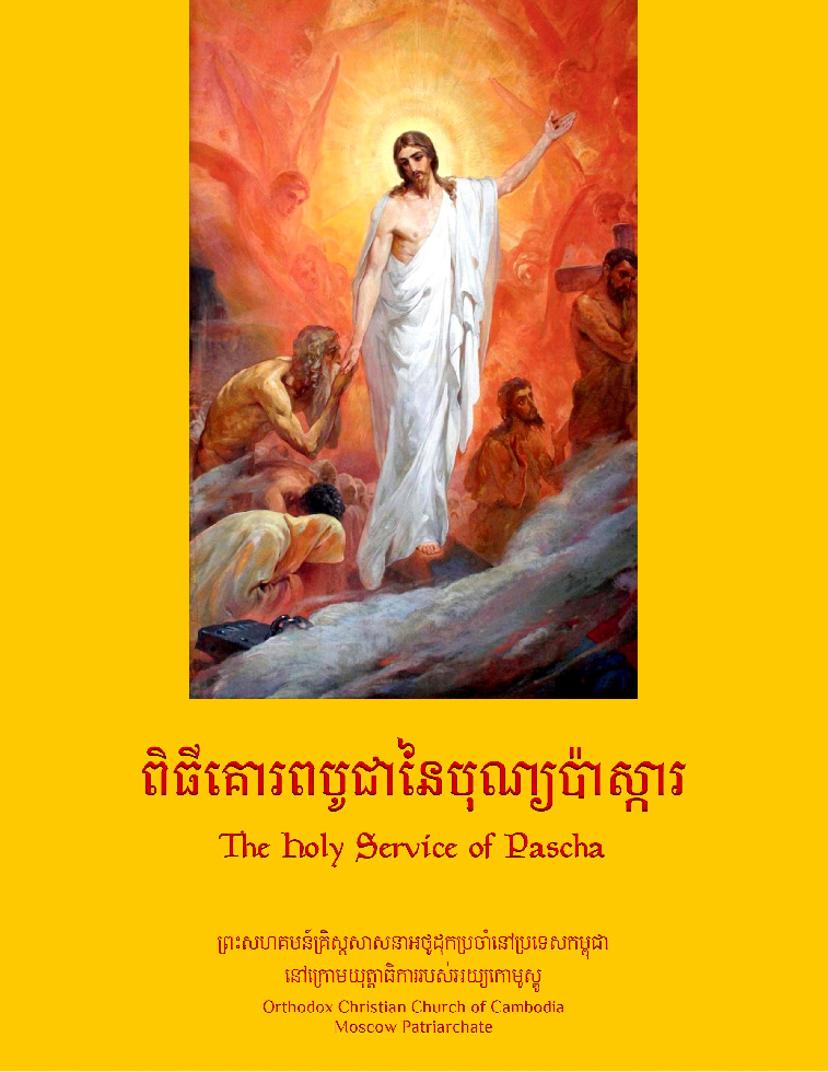 Издано последование Пасхального богослужения на кхмерском языке