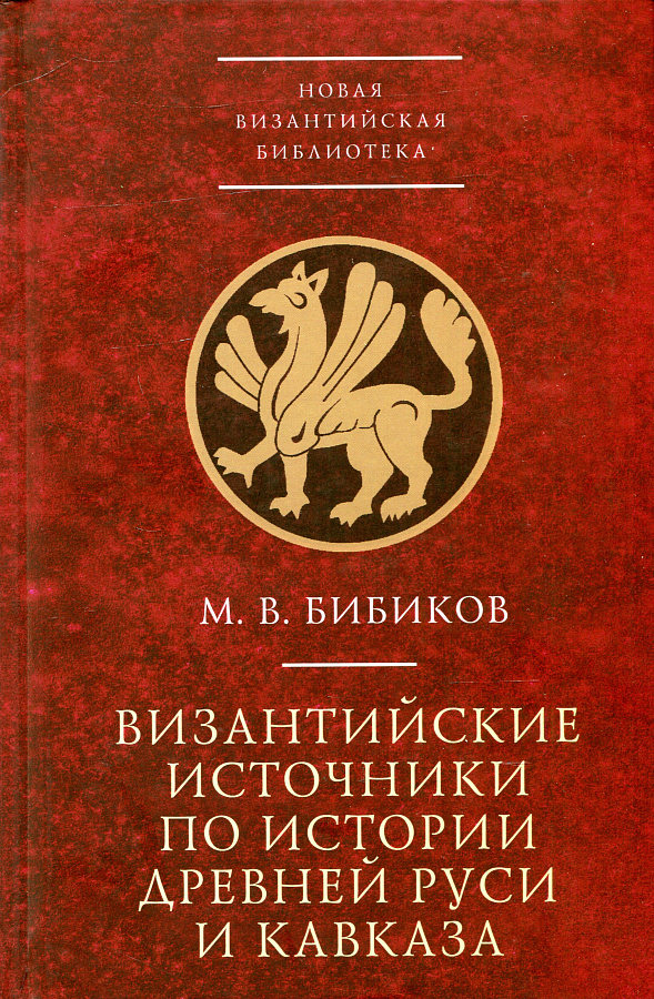Издана книга «Византийские источники по истории Древней Руси и Кавказа»