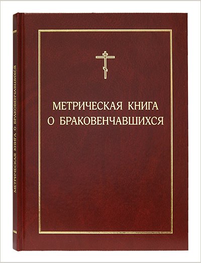 Выпущен очередной тираж метрической книги о браковенчавшихся