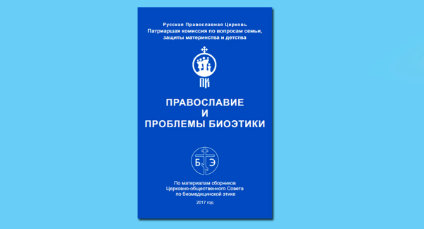 Вышел сборник о православном взгляде на проблемы биоэтики
