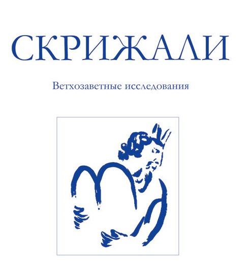 В Минске вышел новый номер журнала «Скрижали»