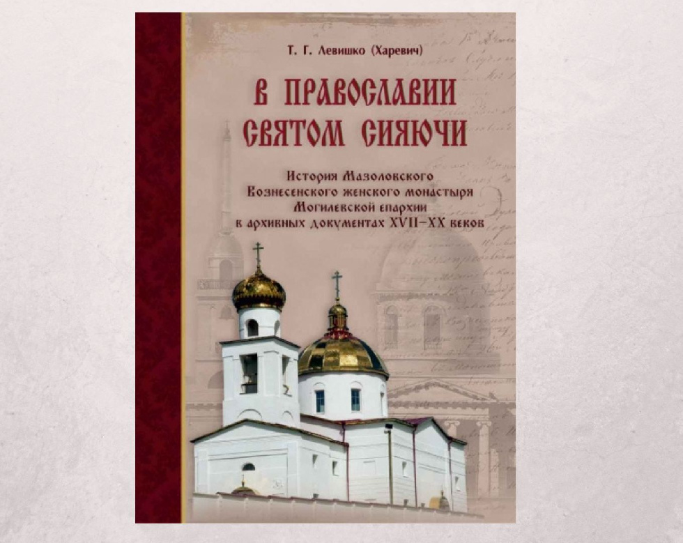 В могилевском издательстве «АмелияПринт» вышла книга об истории Мазоловского женского монастыря