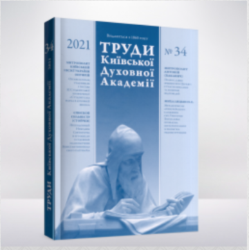 Вышел 34-й выпуск журнала «Труды Киевской Духовной Академии»