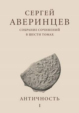 ПСТГУ выпустит первое в России собрание сочинений Сергея Аверинцева