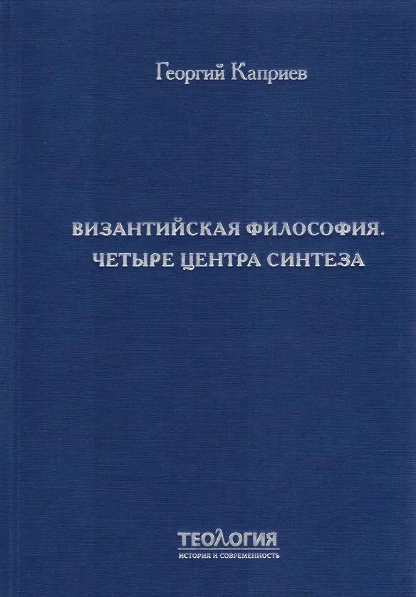 Презентация книги «Византийская философия. Четыре центра синтеза». Москва  