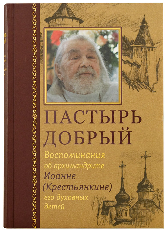 Пастырь добрый. Воспоминания об архимандрите Иоанне (Крестьянкине) его духовных детей