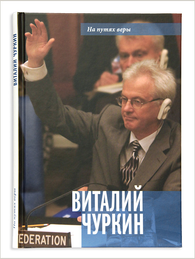 В Издательстве Московской Патриархии вышла книга, посвященная дипломату Виталию Чуркину