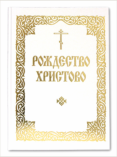 Издательство Московской Патриархии переиздало книгу «Рождество Христово»