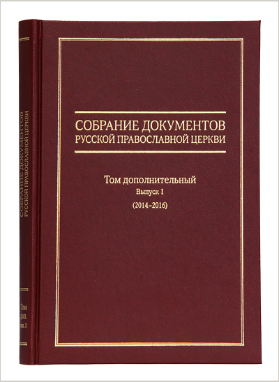Вышел в свет дополнительный том собрания документов Русской Православной Церкви