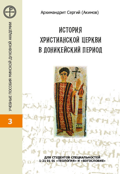 МинДА выпустило пособие «История Христианской Церкви в доникейский период»