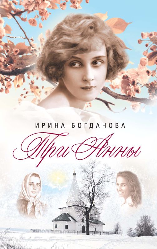 Три Анны. Роман