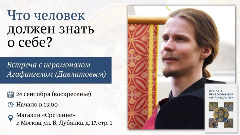 Встреча с иеромонахом Агафангелом (Давлатовым) «Что человек должен знать о себе?». Москва