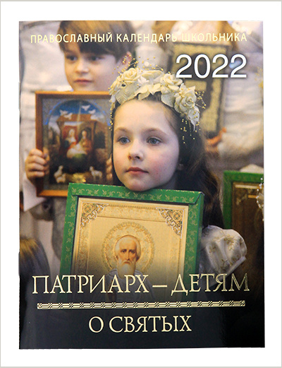 Вышел школьный календарь «Патриарх — детям о святых» на 2022 год