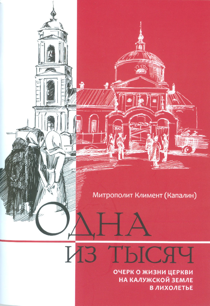 Издана книга митрополита Климента (Капалина) «Одна из тысяч»