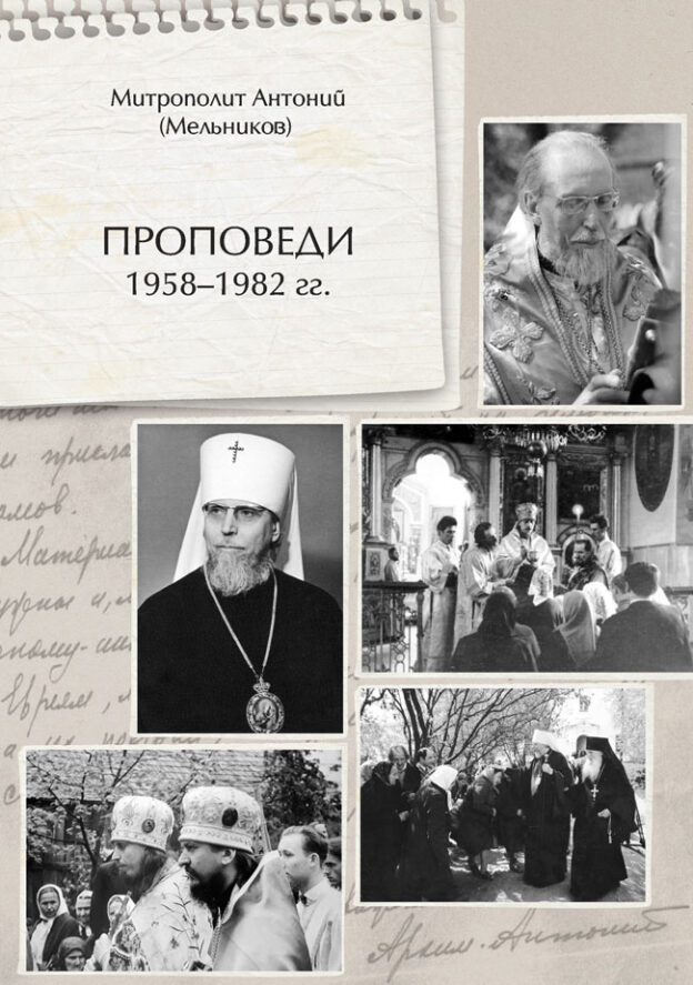 МинДА опубликовала собрание проповедей митрополита Антония (Мельникова)