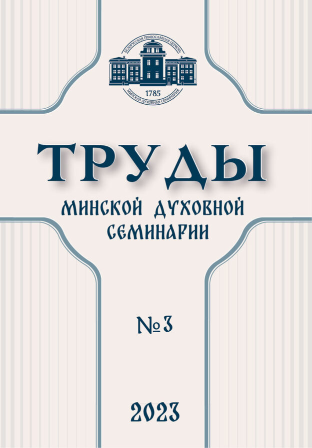 Вышел новый номер научного журнала «Труды Минской духовной семинарии»