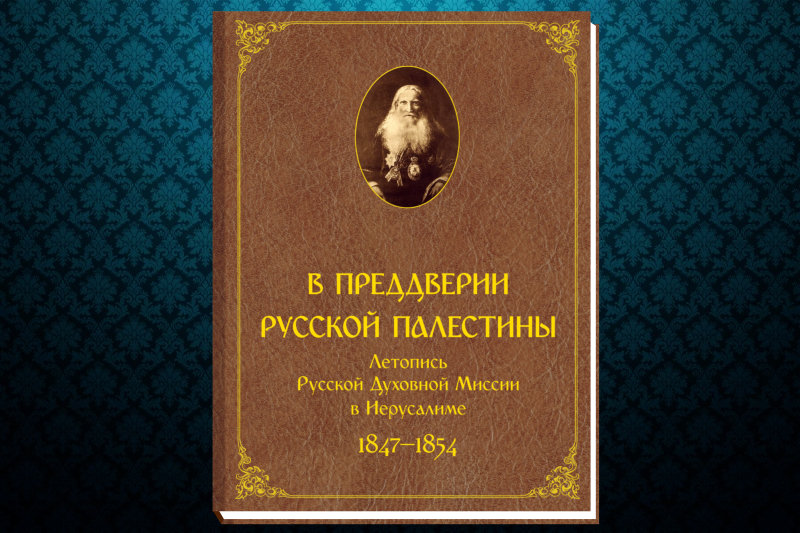 Выходит новое издание Русской Духовной Миссии в Иерусалиме