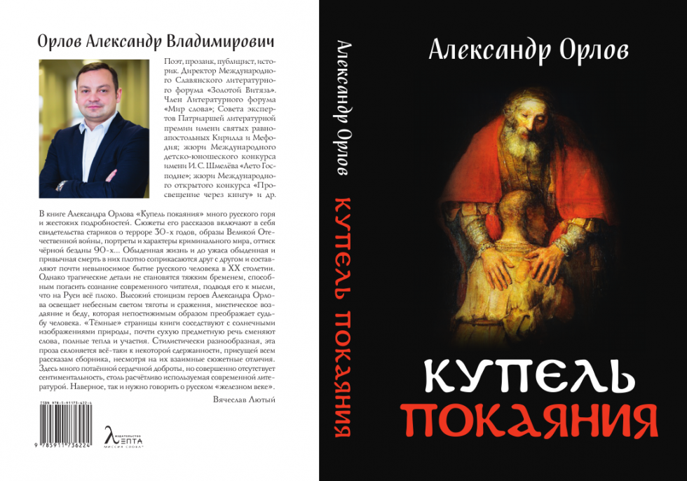 Презентация книги Александра Орлова «Купель покаяния». Москва