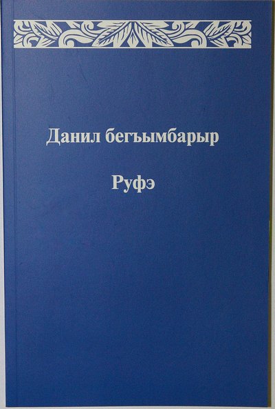 Книга пророка Даниила и Книга Руфь переведены на кабардинско-черкесский языке