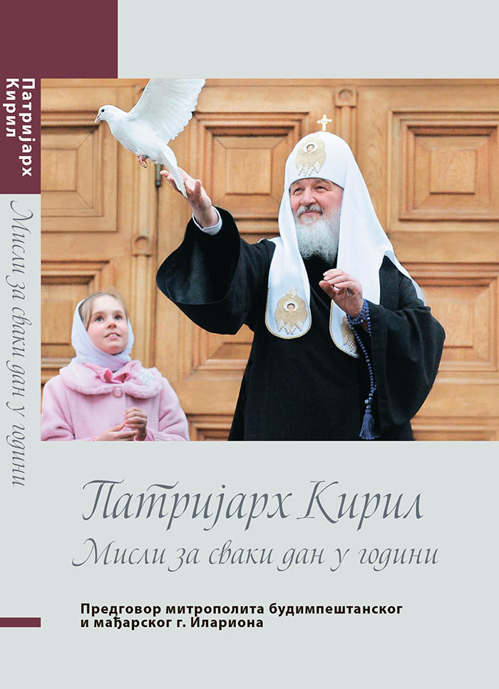 Книга Патриарха Кирилла издана на сербском языке
