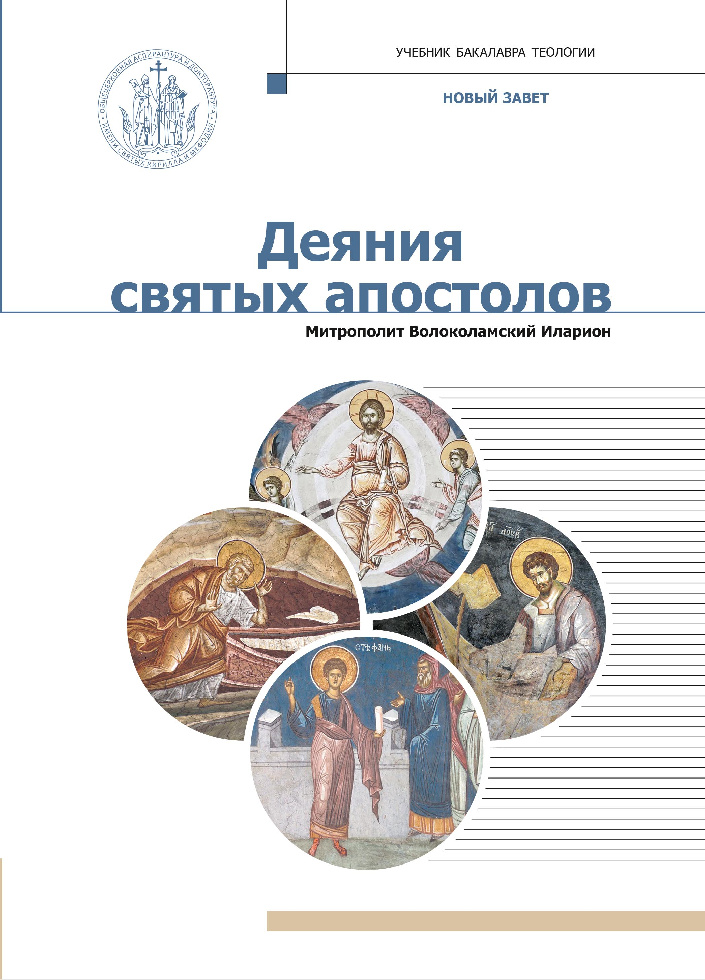 В серии «Учебник бакалавра теологии» вышло новое учебное пособие «Деяния святых апостолов»